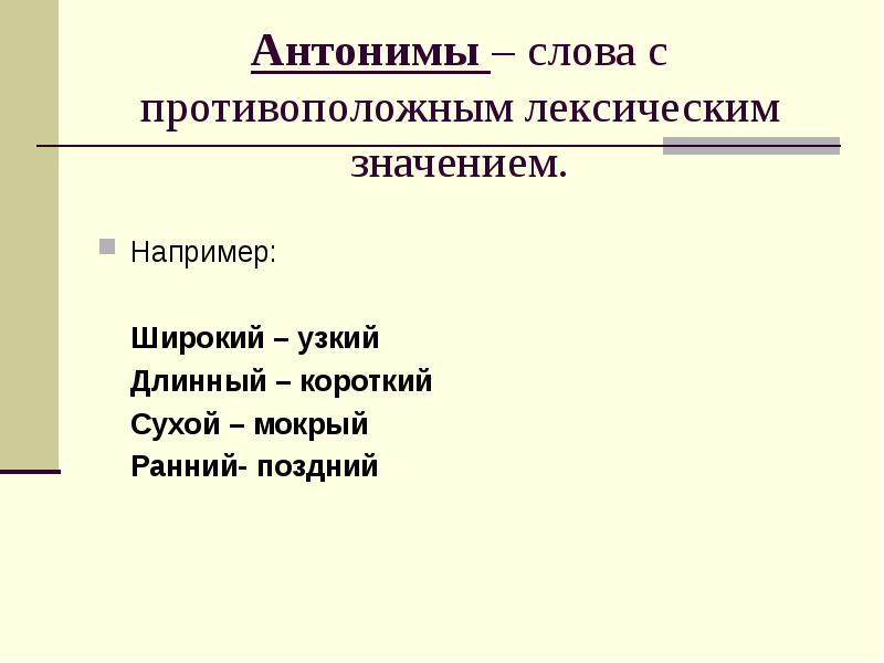 Слова с противоположным лексическим значением