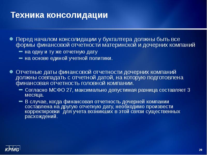 День консолидации. Методы консолидации. Форма консолидации. Процедуры консолидации. Консолидированная методика.