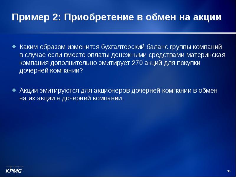 Обмен акциями. Дочерние компании обмениваются акциями. Приобретение.