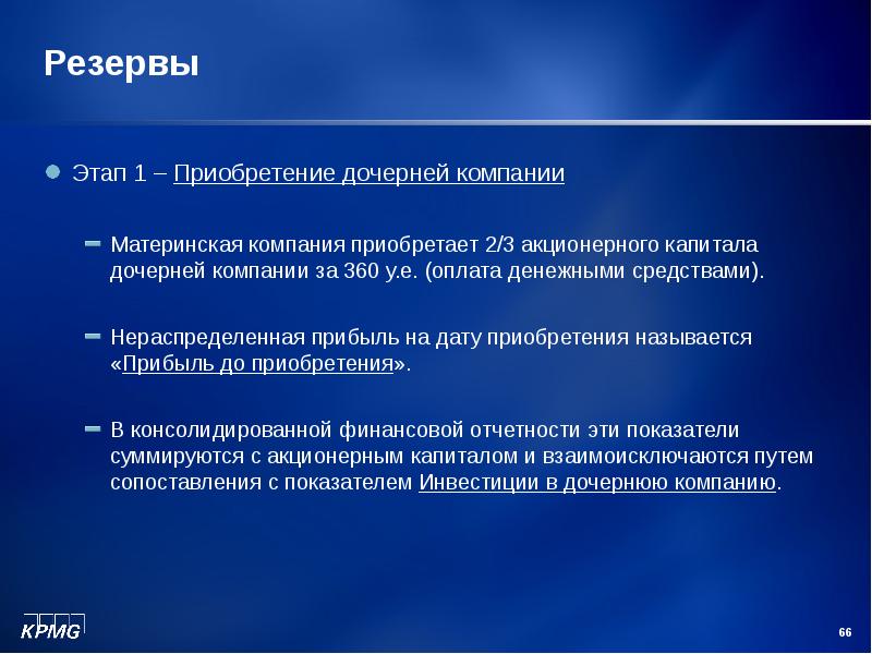 Приобрел компанию. Материнские и дочерние компании. Материнское предприятие. Нераспределенная прибыль на дату приобретения называется прибыль. Приобретение компании.