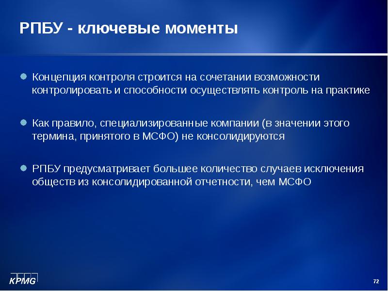 Ключевой момент. Основные концепции контроля. Ключевые моменты презентация. РПБУ расшифровка это. Резервы по РПБУ.