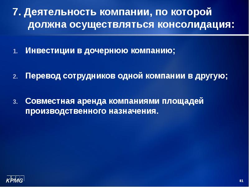 Активности 7. Назначение инвестиций. Инвестиции в дочерние предприятия. Консолидация Рент. Аренда предприятия презентация.