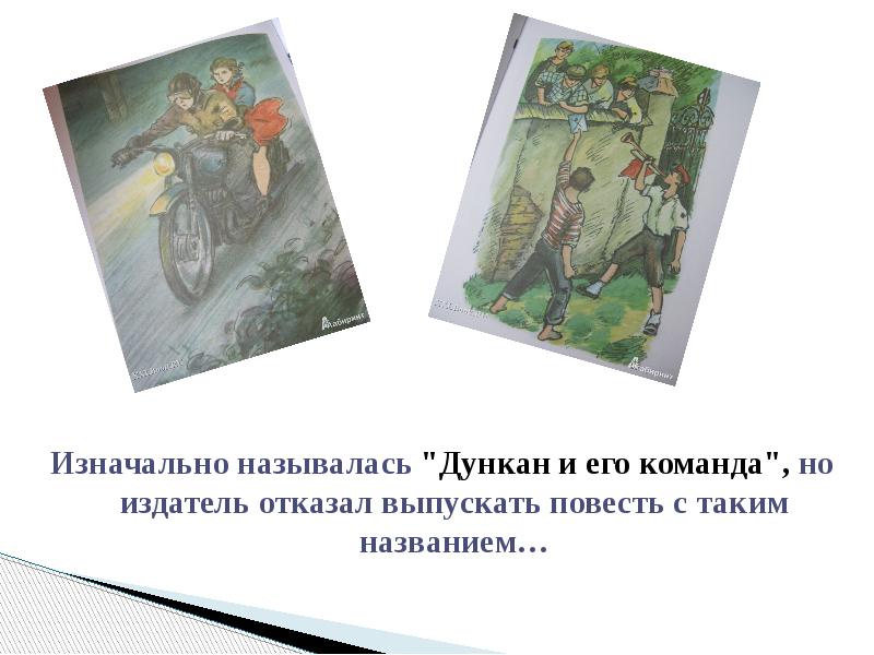 Как первоначально назывался. Дункан и его команда. Гайдар Дункан и его команда. Классификация Дункана. Р. Дункан. Назовите авторов и произведения Дункан.