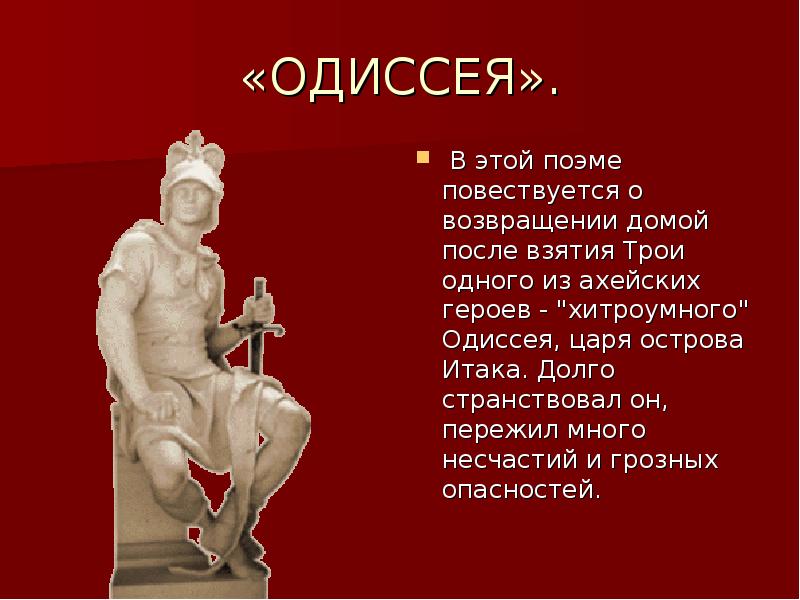 Презентация про одиссея