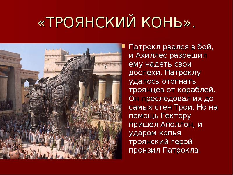 История выражения троянский конь