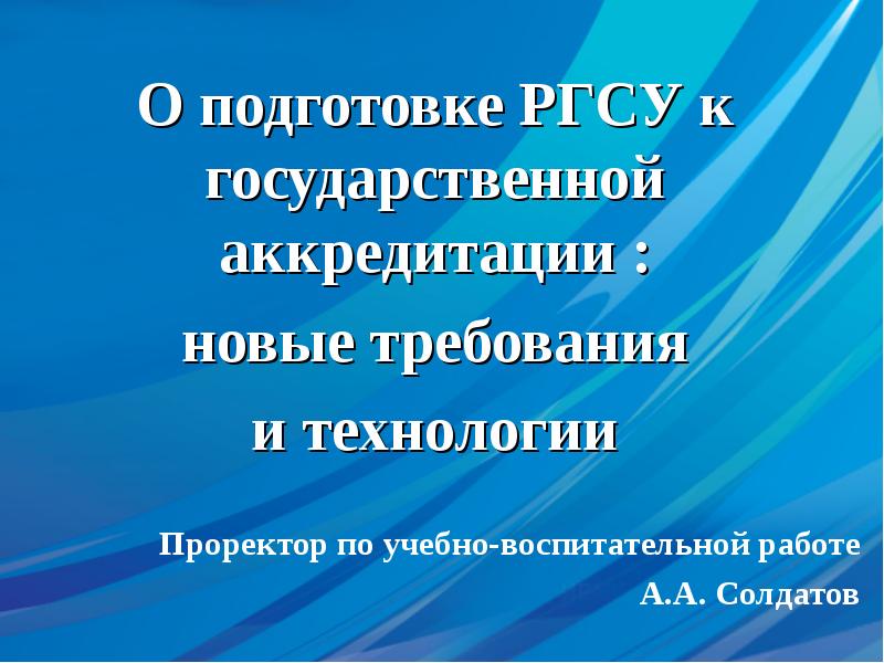 Российский государственный социальных технологий. РГСУ проректор по учебной работе. РГСУ презентация. РГСУ презентация шаблон. Подготовка.