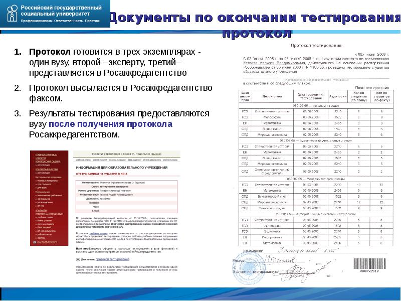 Список аккредитованных вузов. Протокол тестирования. РГСУ учебный план. Лицензия РГСУ. Результаты тестирования по аккредитации.