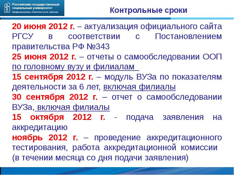 Ргсу приказы. РГСУ аккредитованные ?. Контрольный срок это. РГСУ сроки подачи документов.