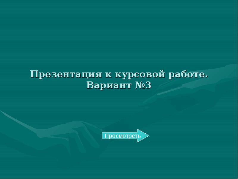 Какой должна быть презентация к курсовой