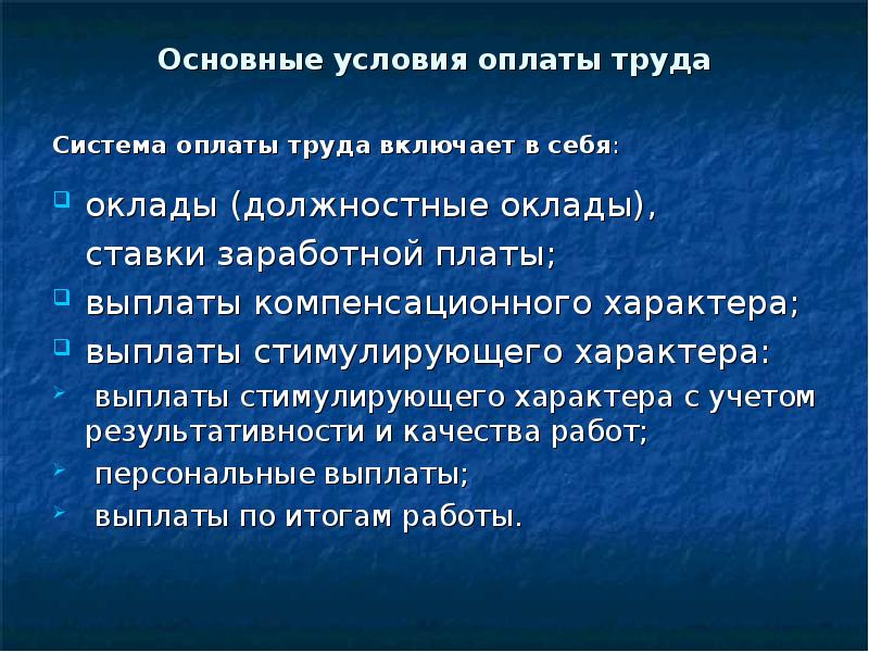 Какие условия оплаты. Условия оплаты труда. Условия заработной платы.