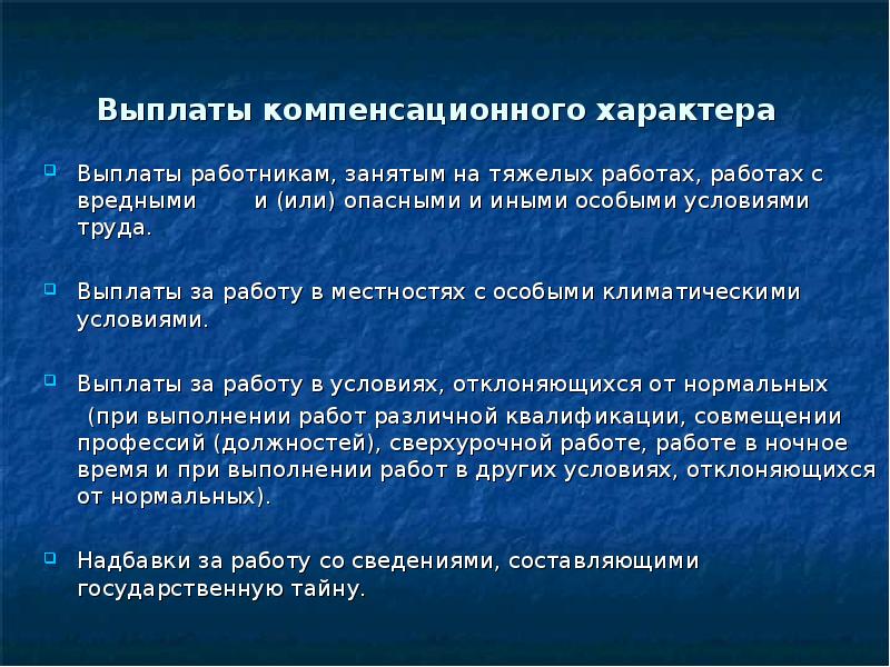 Компенсационные выплаты работникам. Выплаты компенсационного характера.