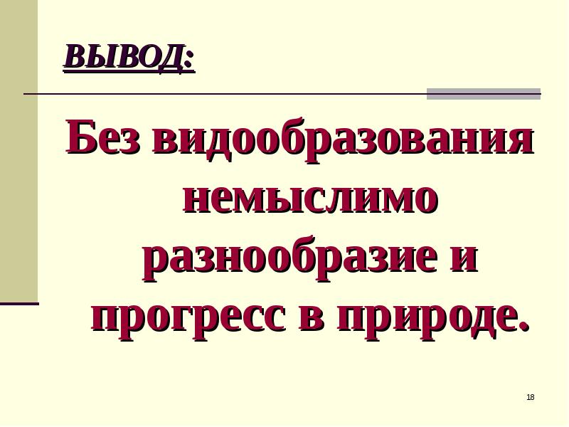 Видообразование 9 класс презентация