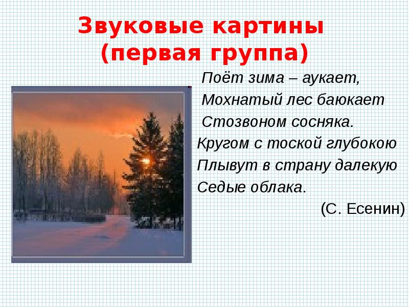 Поет зима мохнатый лес. Есенин мохнатый лес баюкает Стозвоном сосняка. Есенин Стозвоном сосняка. С.Есенин поет зима аукает мохнатый лес баюкает Стозвоном сосняка. Стозвоном сосняка.