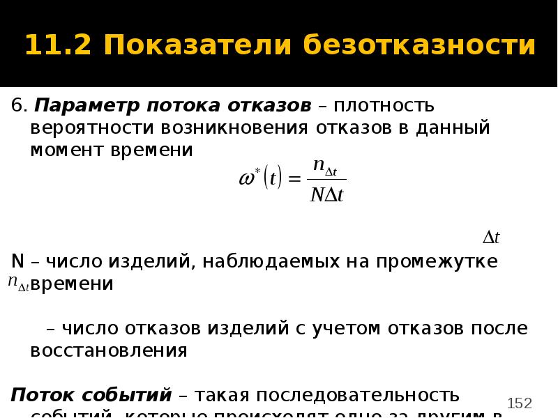 6 параметров. Формула для определения параметра потока отказа. Параметр потока отказов определяется. Статистическая оценка для параметра потока отказов. Поток отказов формула.