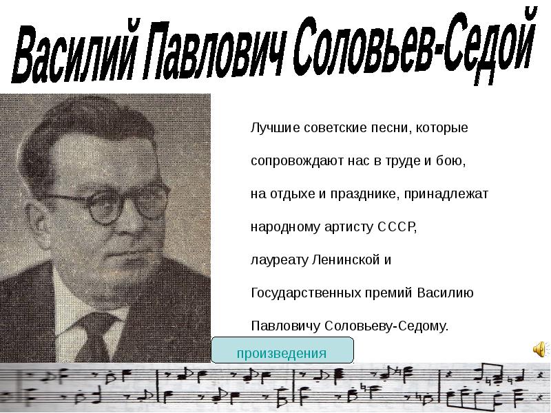 Соловьев седой соловьи текст. Соловьев седой. Соловьев-седой композитор фото. Творчество Соловьева- Седого презентация. Соловьёв седой "играй, мой баян".