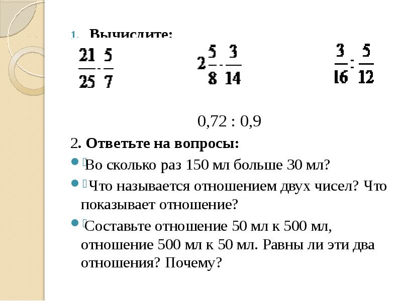 Вычислите 0 1 3 24 6 2. Что называют отношением двух чисел. Что называют отношением двух чисел что показывает отношение. Чтобы рассчитать во сколько раз. Что называют отношением 2 чисел.