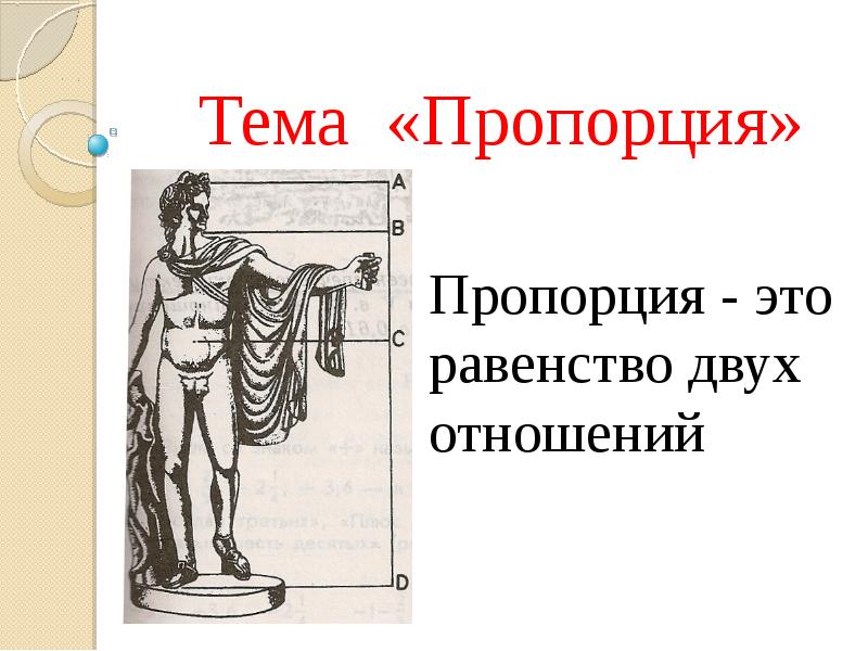 Тема пропорции. Тема пропорции примеры на эту тему. Тема пропорции чем интересна тема.