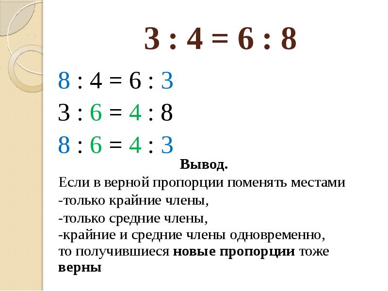 Выберите верную пропорцию. Если в верной пропорции поменять местами средние или крайние то. Во сколько раз 2980 больше 4. Пропорции верные или нет. Поменять в пропорции поменять местами.