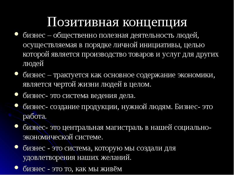 Задачи бизнес концепции. Позитивная концепция бизнеса. Концепции бизнеса позитивная критическая прагматическая. Основные концепции бизнеса.