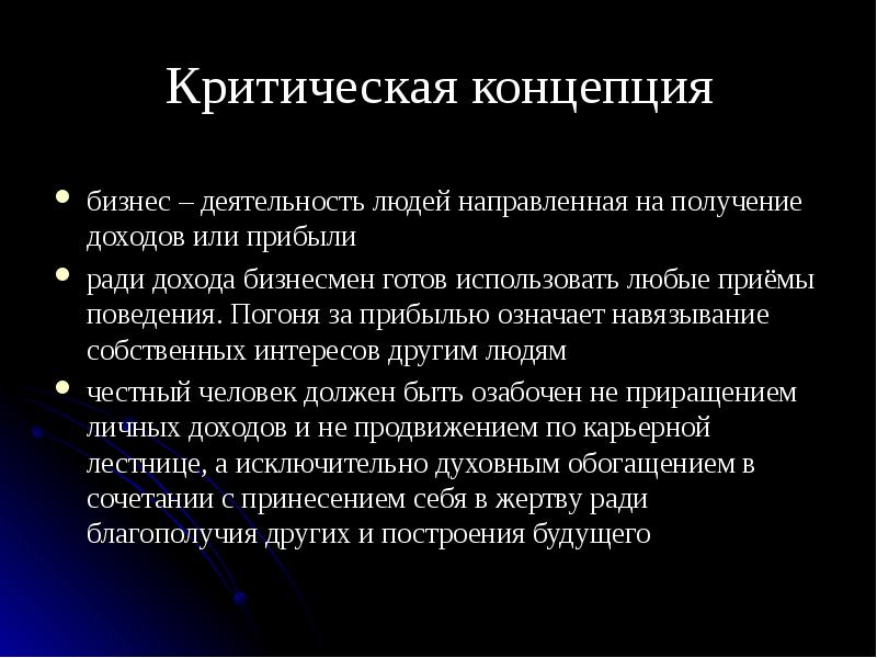 Деятельность людей направленная на получение. Кратическая концепция. Критическая концепция. Критическая концепция бизнеса. Критическая концепция бизнеса пример.