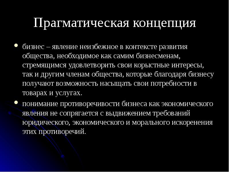 Применение концепции. Прагматическая концепция. Прагматическая концепция истины. Прагматическая теория. Прагматическая концепция бизнеса.