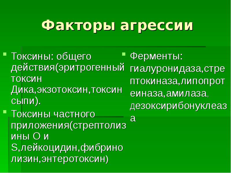 Эритрогенный токсин. Фактор агрессии. Перечислите факторы агрессии. Факторы агрессии микробиология.