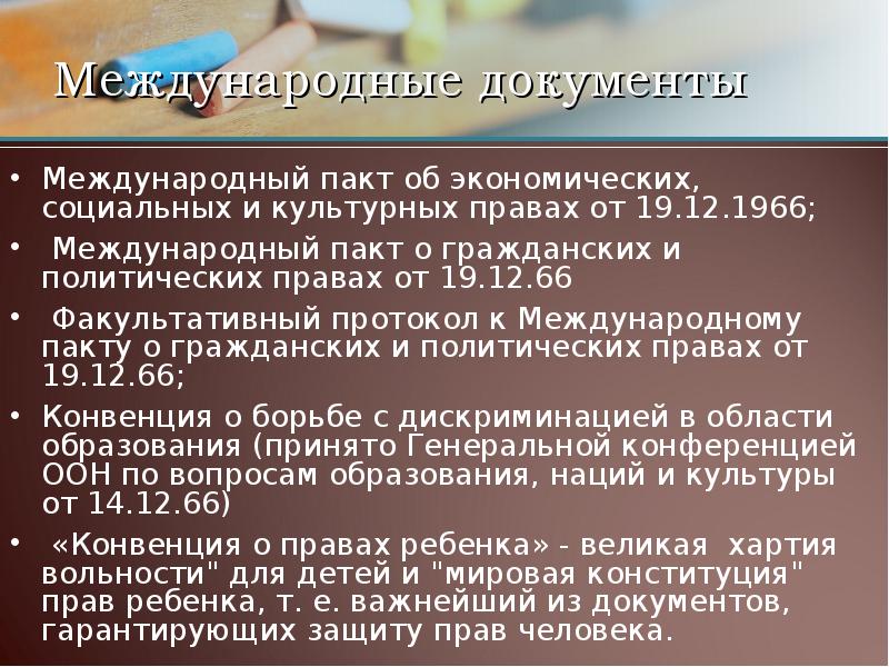 Международный пакт об экономических социальных культурных правах. Пакт об экономических социальных и культурных правах 1966 г. Международный пакт об экономических социальных правах. Международные пакты о социальных и культурных правах это. Протокол Международный пакт о гражданских и политических правах.