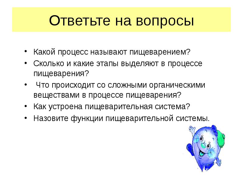 Какой процесс получил. Вопросы по теме пищеварение. Какой процесс называется пищеварением. Вопросы по теме пищеварительная система. Вопросы по пищеварительной системе.