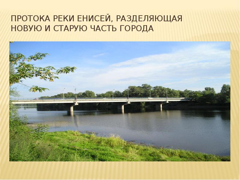 Речная протока. Минусинская протока реки Енисей. Река протока. Минусинск протока. Минусинск река.