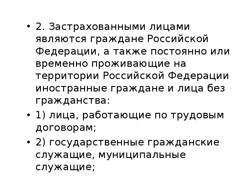 Также периодически. Застрахованными лицами являются граждане Российской Федерации. Застрахованными лицами являются граждане РФ А также постоянно или. Застрахованное лицо гражданин РФ. Гражданами Российской Федерации являются:.