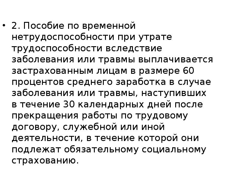 Утрата трудоспособности вследствие заболевания или травмы. Пособие по потере трудоспособности. Полная утрата профессиональной трудоспособности. При временной потере трудоспособности  выплачиваются.