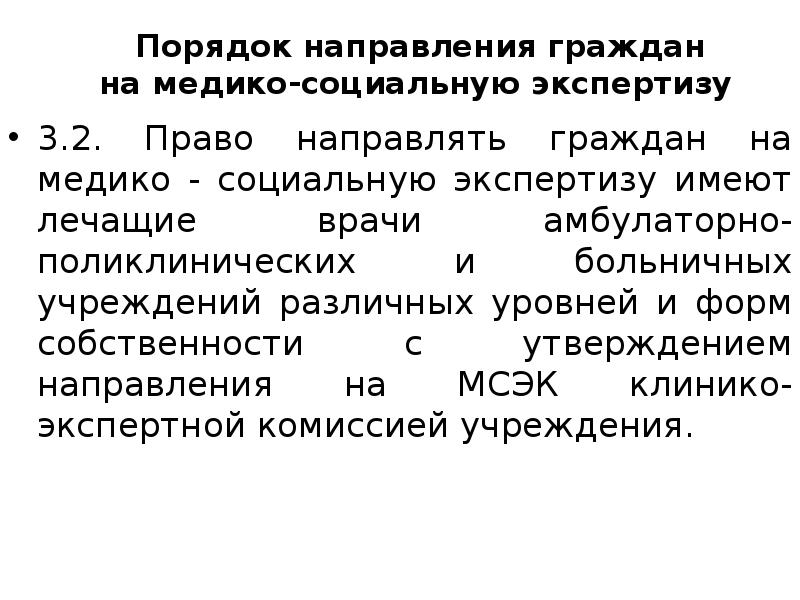 Направление гражданин. Порядок направления граждан на МСЭ. Порядок направления граждан на медико-социальную экспертизу. Право направлять граждан на медико-социальную экспертизу имеет. Порядок направления гражданина на МСЭ презентация.