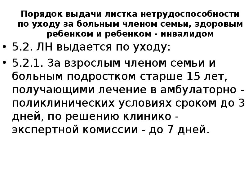 Выдача л н. Уход за больным членом семьи. Порядок выдачи ЛН по уходу за больным членом семьи. Листок нетрудоспособности по уходу за больным членом семьи. Выдача листка нетрудоспособности по уходу за больным членом семьи.