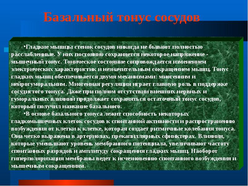 Базальный тонус сосудов. Базальный тонус гладких мышц. Базальный сосудистый тонус. Тонус сосудистой стенки. Базальный мышечный тонус мышц.