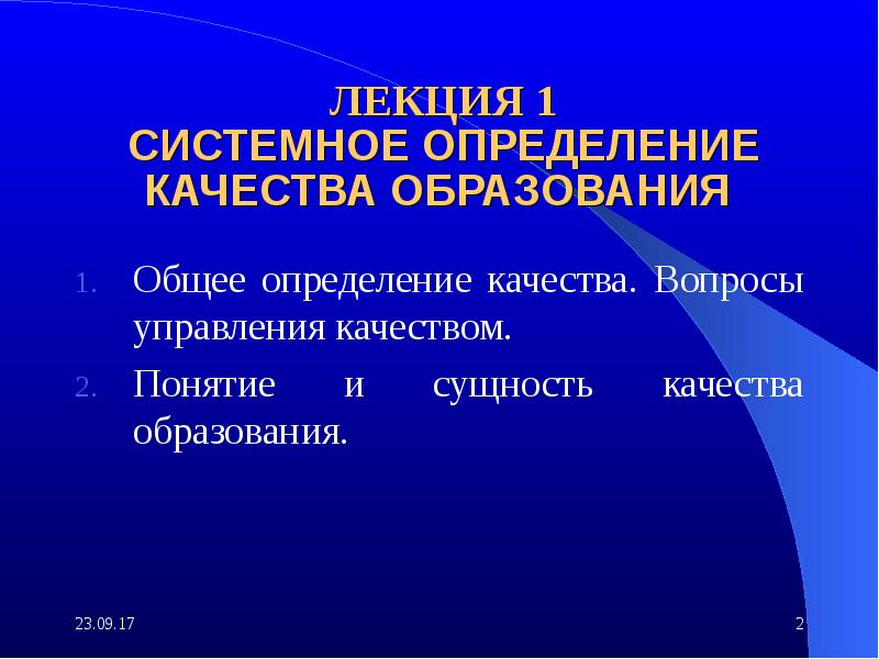 Понятие о качестве образования презентация