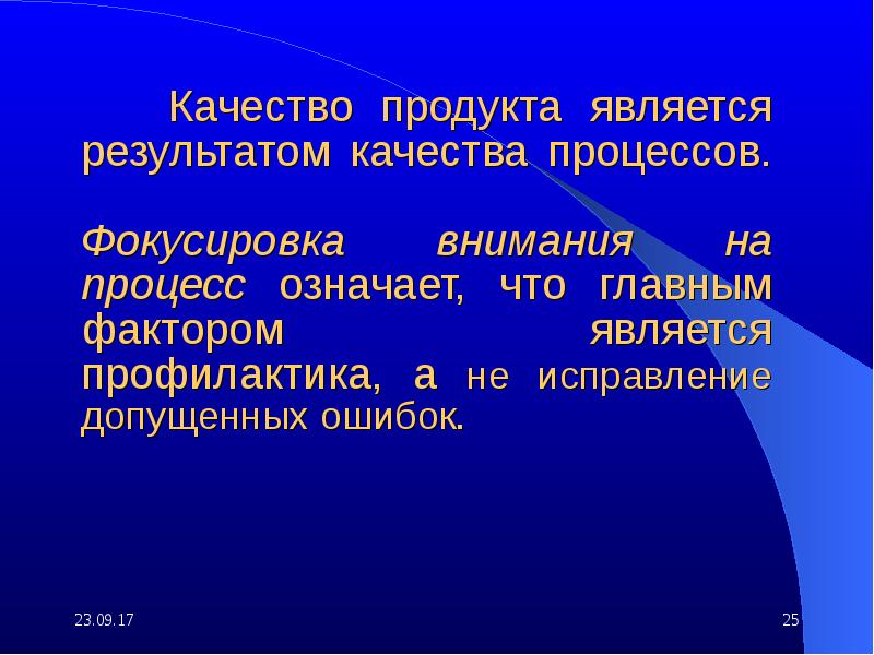 Качество является результатом. Качество является результатом