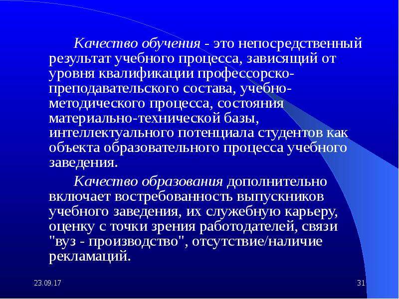 Качество образования. Качество обучения. Качество процесса обучения. Качество образования зависит от.