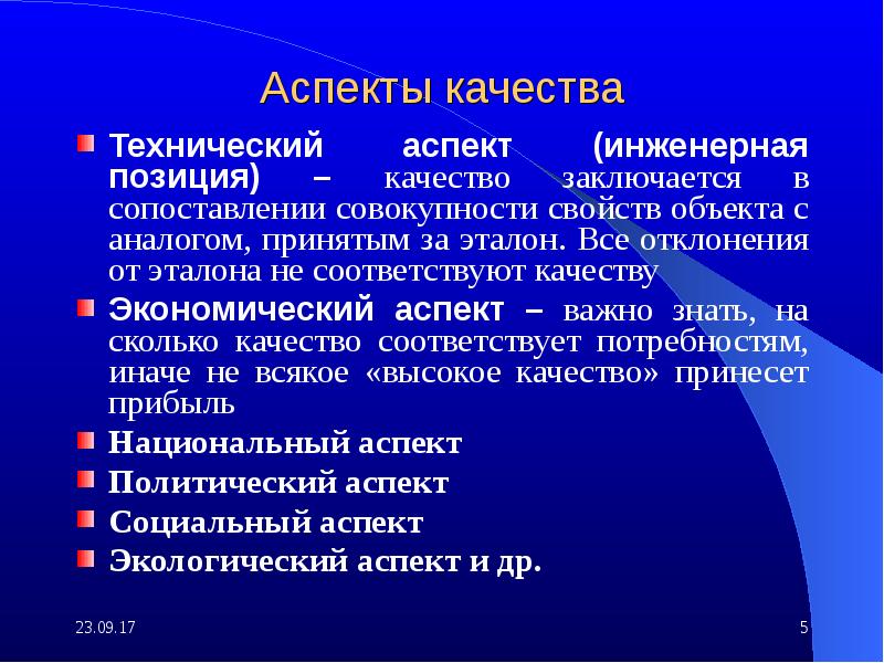 Качество кратко. Аспекты качества. Аспекты понятия качества. Экономический аспект качества. Экономические аспекты контроля качества.