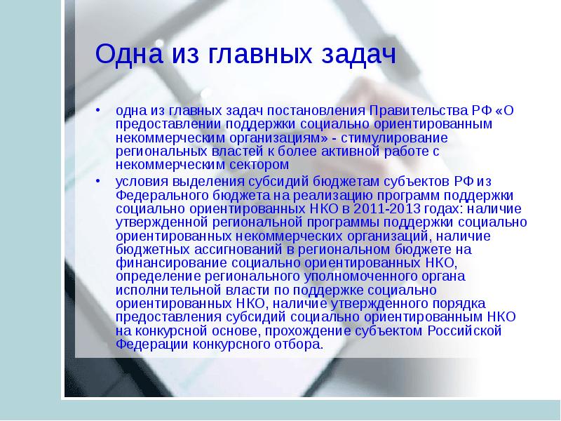 Закон о социально ориентированных некоммерческих организациях. НКО презентация. Поставление задач. Постановление задач. СОНКО презентация.