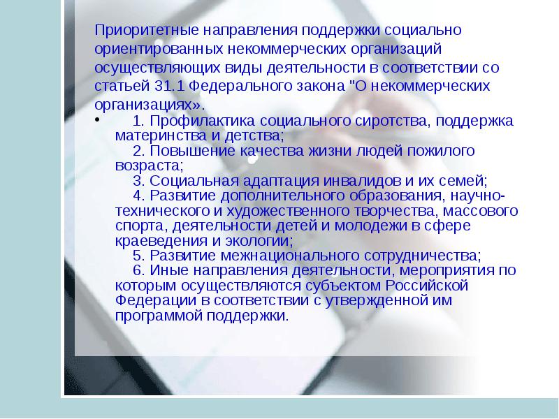 Направленных поддержку. НКО доклад.