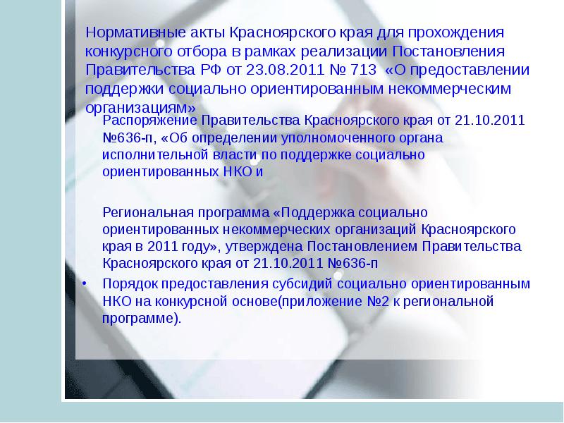 Нормативные акты Красноярского края. Нормативных акты Красноярского края структура. Постановление правительства Красноярского края. Субсидии социально ориентированные некоммерческие организации.