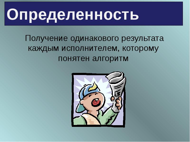 Определенность нормы. Определенность алгоритма это. Определенность это в информатике. Определенность. Определенность картинки.