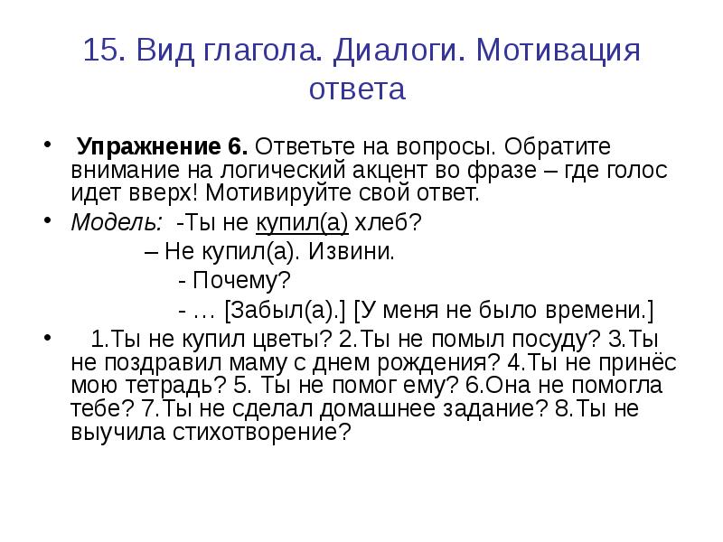 Ответы мотивированы. Мотивационный диалог. Глаголы для диалога. Логический акцент. Ответ на вопрос мотивация – это.