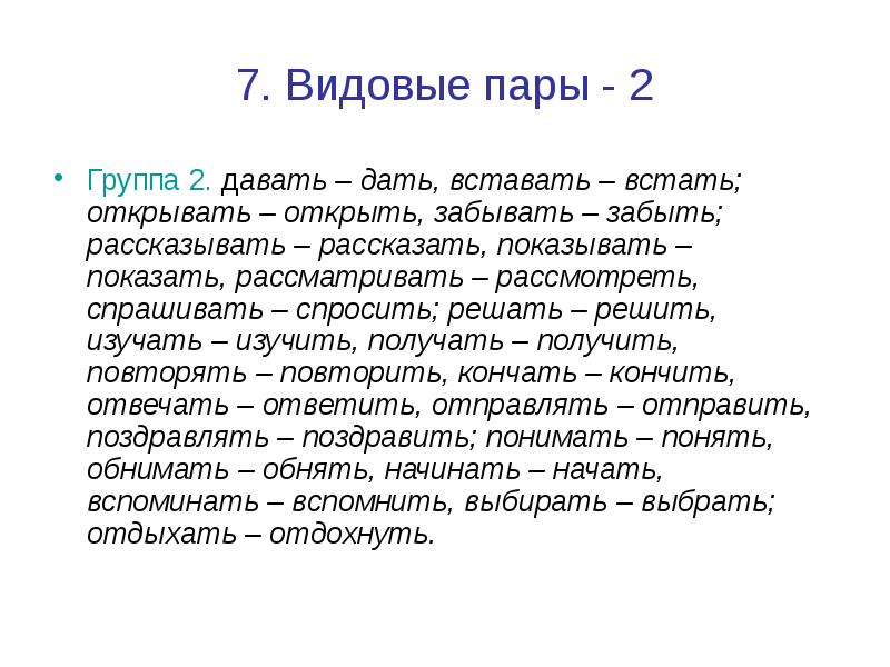 Паре глагол. Видовые пары глаголов. Видовые пары. Видовая пара пример. Видовая пара слов.