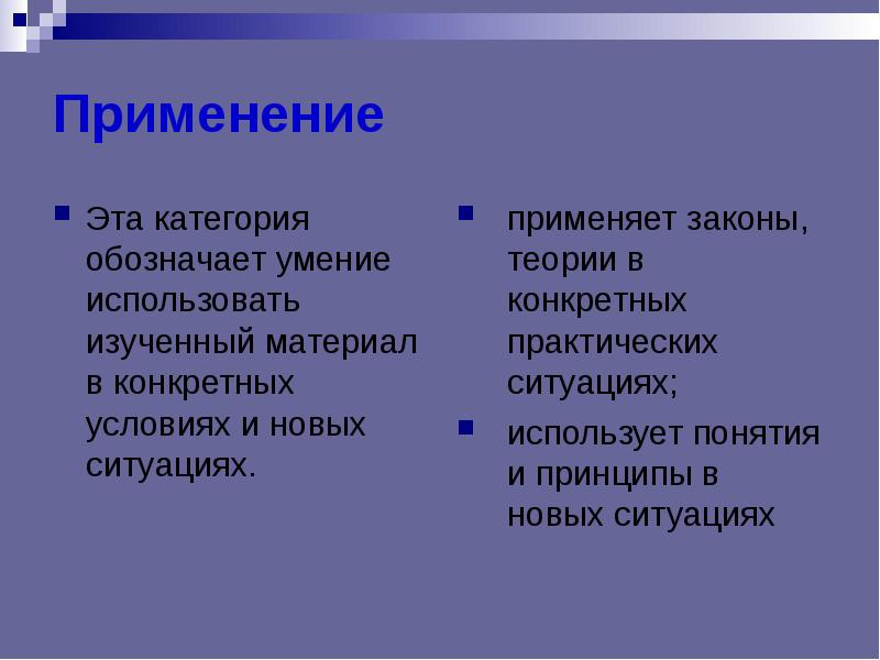 Применение это. Применение. Применять. Обозначает умение. Способность применять в ситуациях.