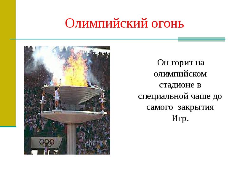 олимпийский огонь символ сочи. олимпийский вечный огонь сочи. олимпийский огонь в древней греции. олимпийский огонь 2014. чаша для олимпийского огня на стадионе.
