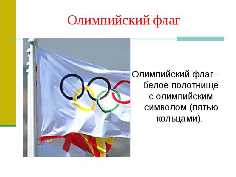 Олимпийский флаг с пятью. Олимпийский флаг. Олимпийский флаг 1913. Флаг олимпиады. История олимпийского флага.