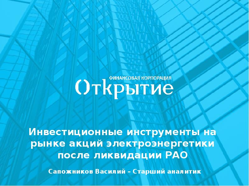 Открытие инвестиции. Субфедеральные ценные бумаги это. Перспективы размещения. Акции электроэнергетики.