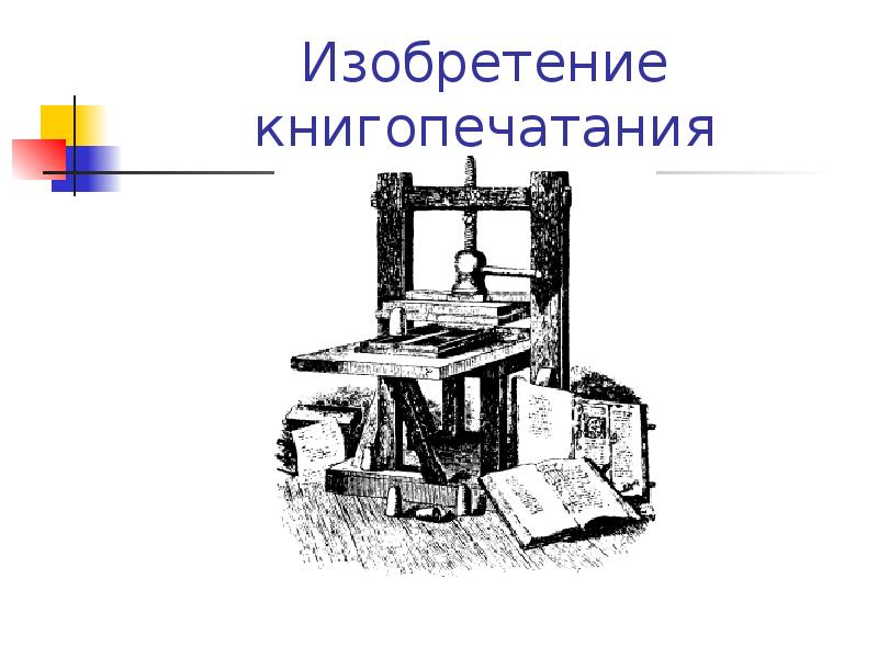 Изобретатель книгопечатания. Изобретение книгопечатания. Книгопечатониеизобретено. Первый печатный станок изобрел. Когда изобрели печатный станок.