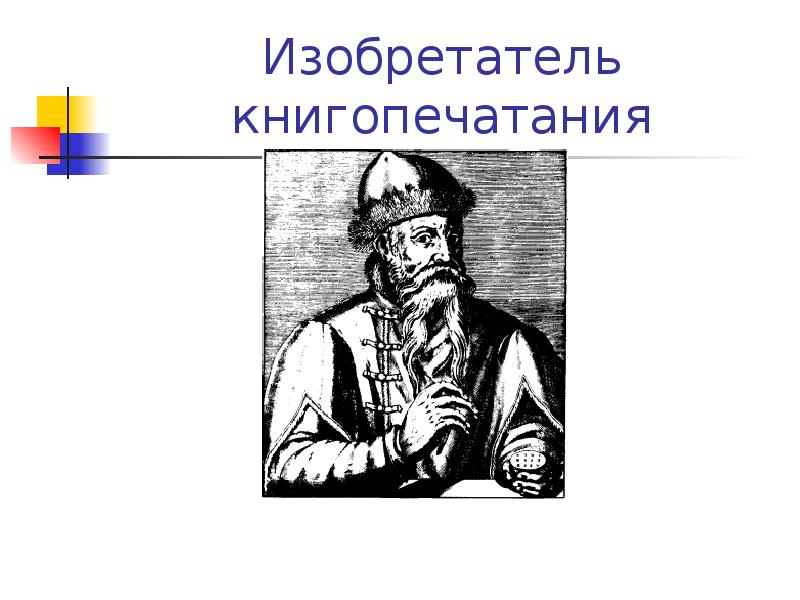 Фамилия изобретателя. Фамилия изобретателя фамилия изобретателя книгопечатания. Изобретатель книгопечатания древней Руси. Фамилия изобретатилякнигопечатания. Фамилия изобретателя книгопечатания на Руси.